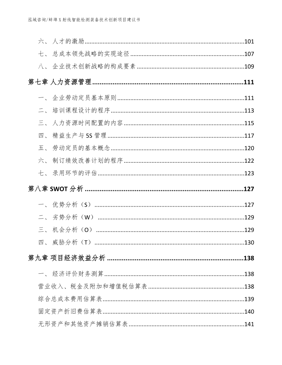 蚌埠X射线智能检测装备技术创新项目建议书【范文参考】_第3页