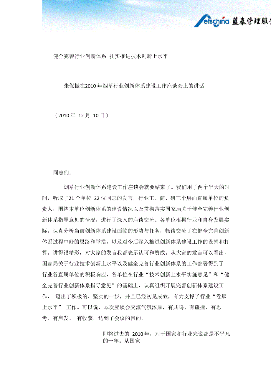 在烟草行业创新体系建设工作座谈会上的讲话_第1页