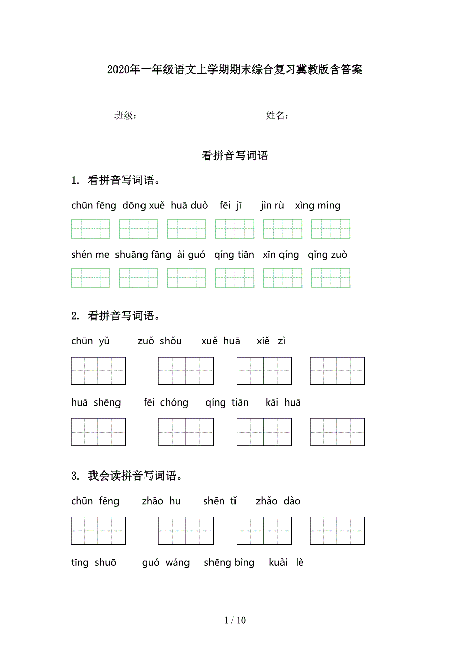 一年级语文上学期期末综合复习冀教版含答案_第1页