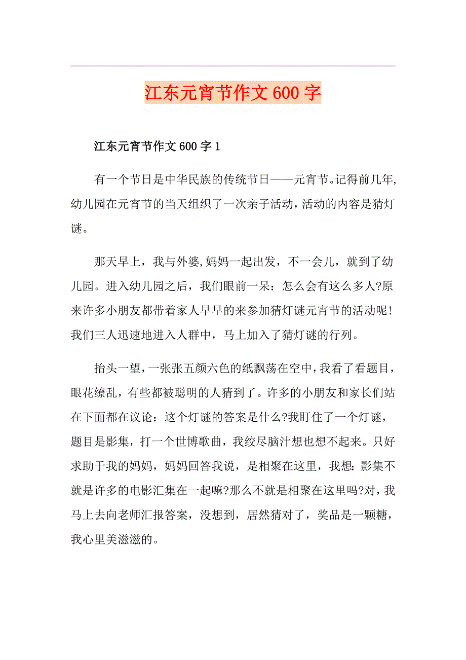 江东元宵节作文600字_第1页