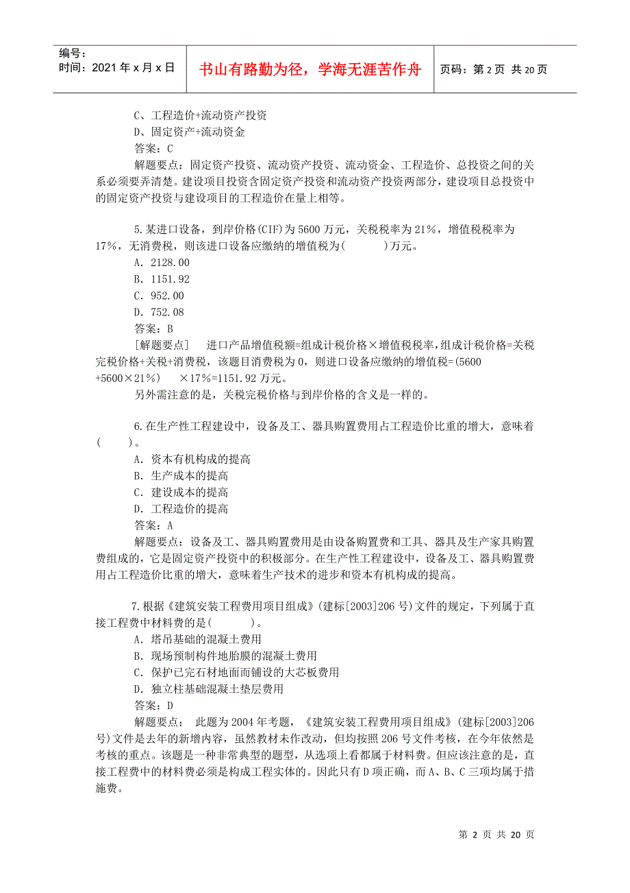 X年造价工程师考试《计价与控制》练习题一_第2页