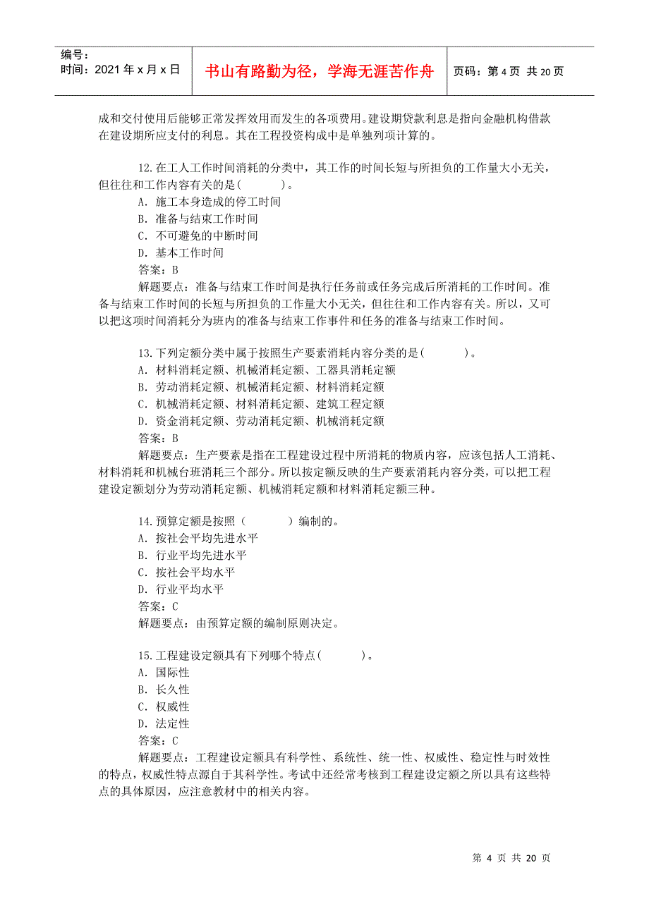 X年造价工程师考试《计价与控制》练习题一_第4页