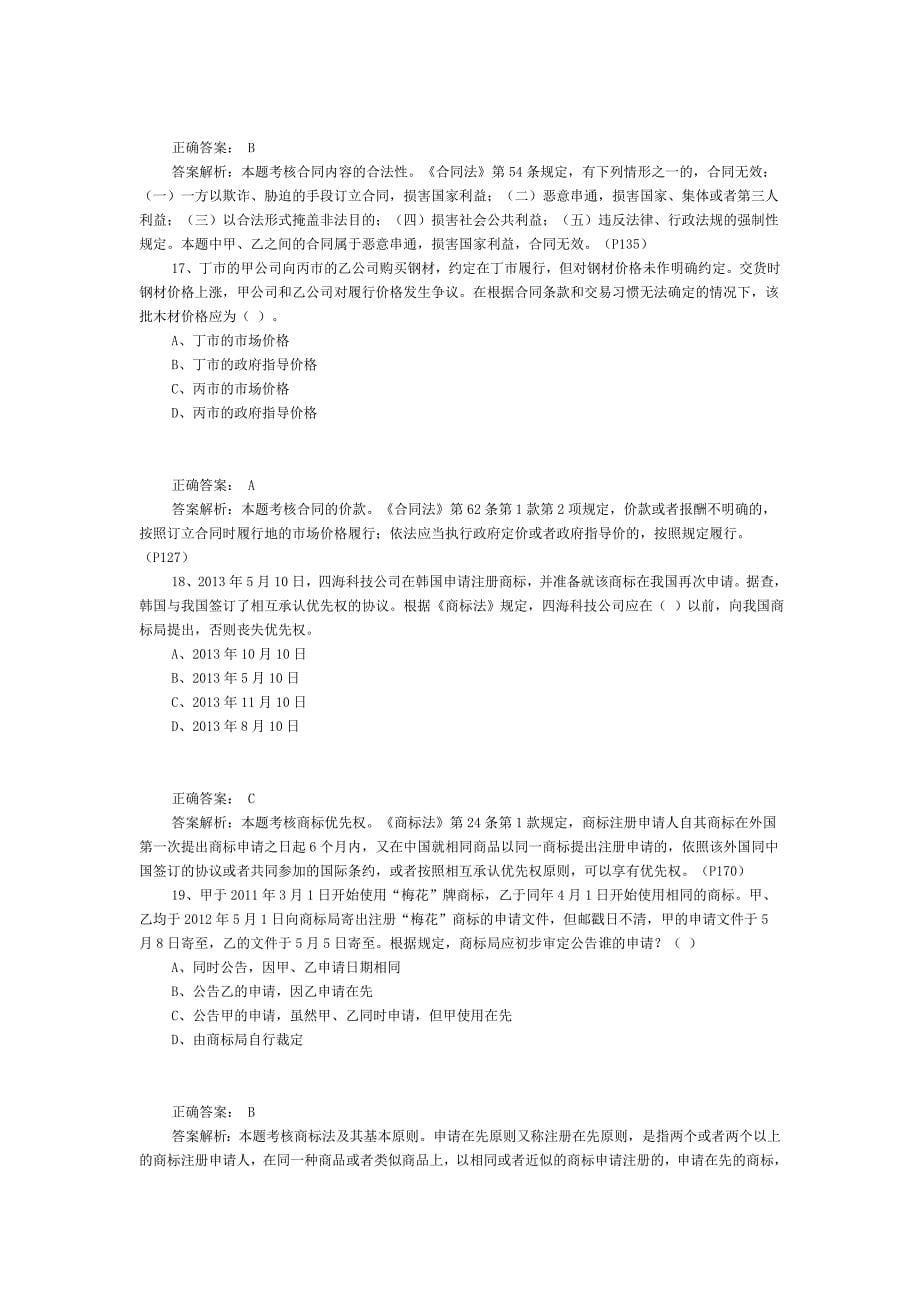 企业法律顾问考试企业法律顾问实务模拟题_第5页