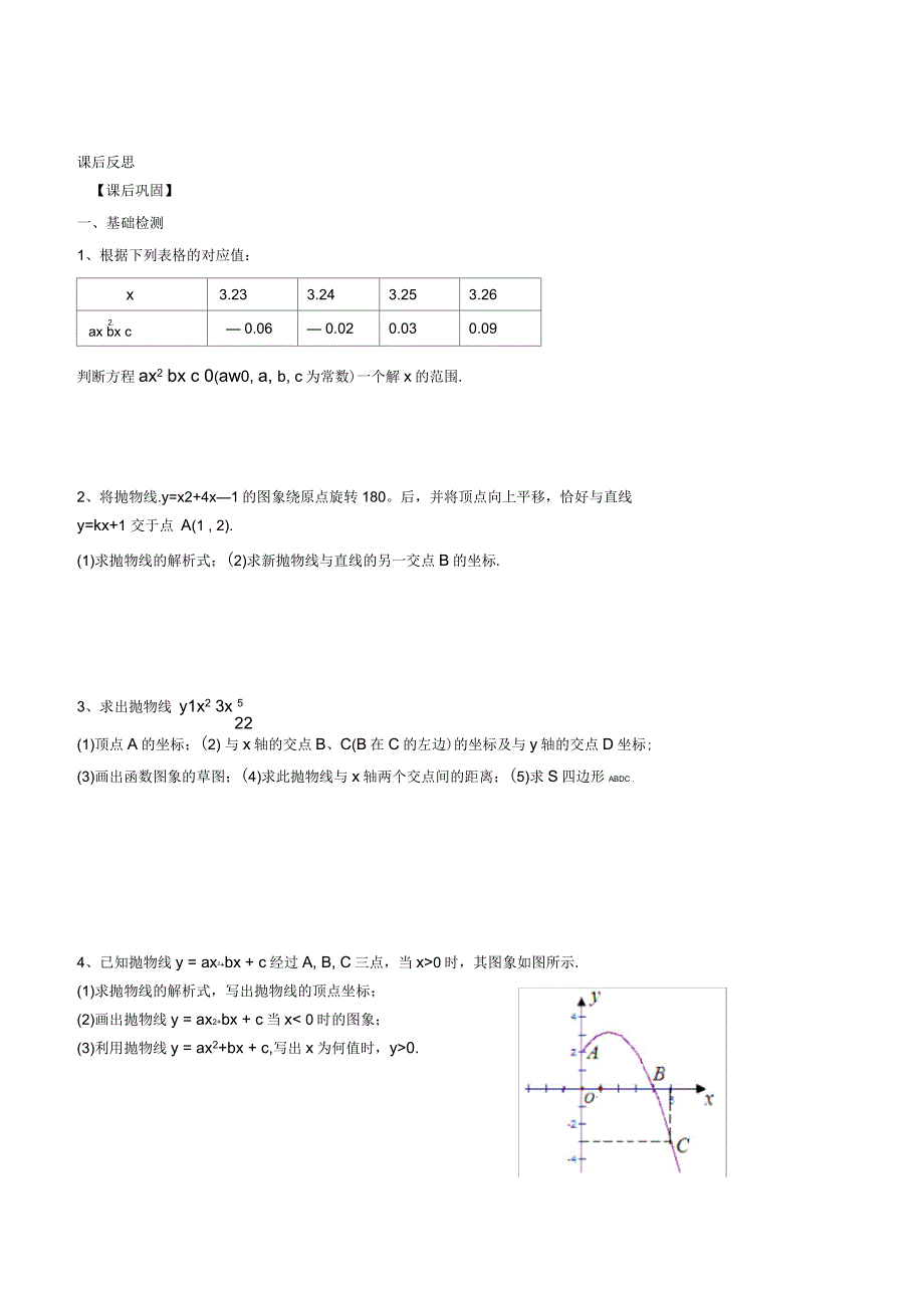 九年级数学下册第5章二次函数5.4二次函数与一元二次方程(三)学案(新版)苏科版_第3页