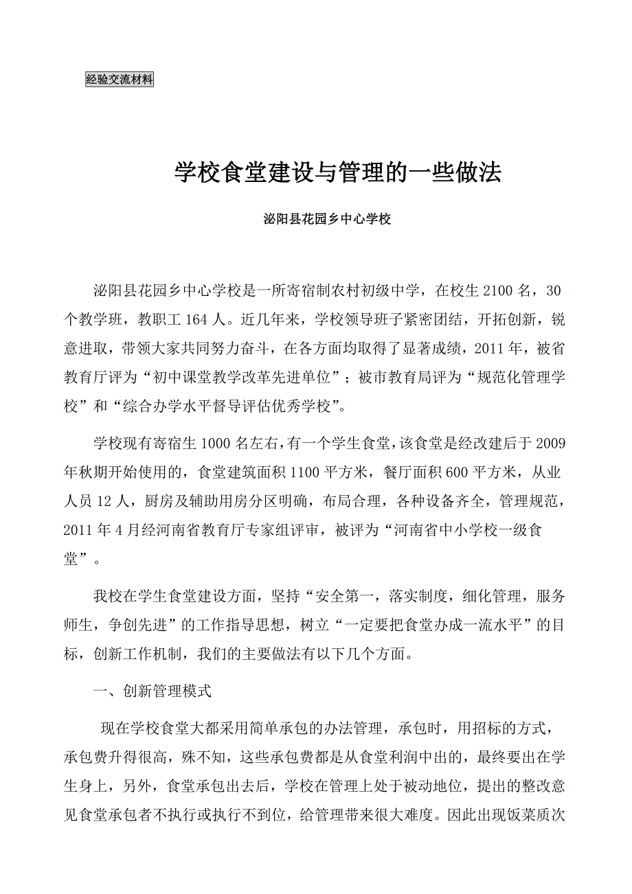 食堂经验交流材料_第1页