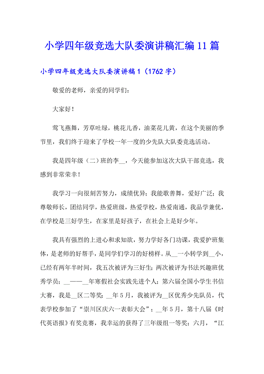 小学四年级竞选大队委演讲稿汇编11篇_第1页