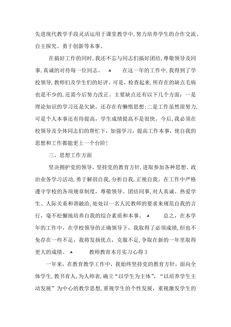 教师教育本月实习心得大全_第4页