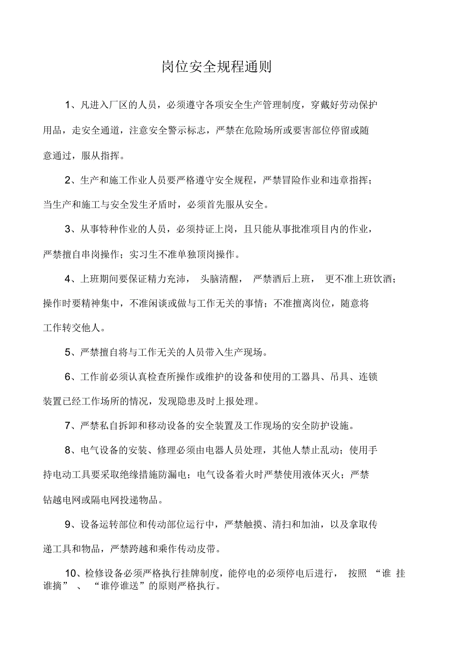 冶金企业机械、电气维修安全管理制度_第1页