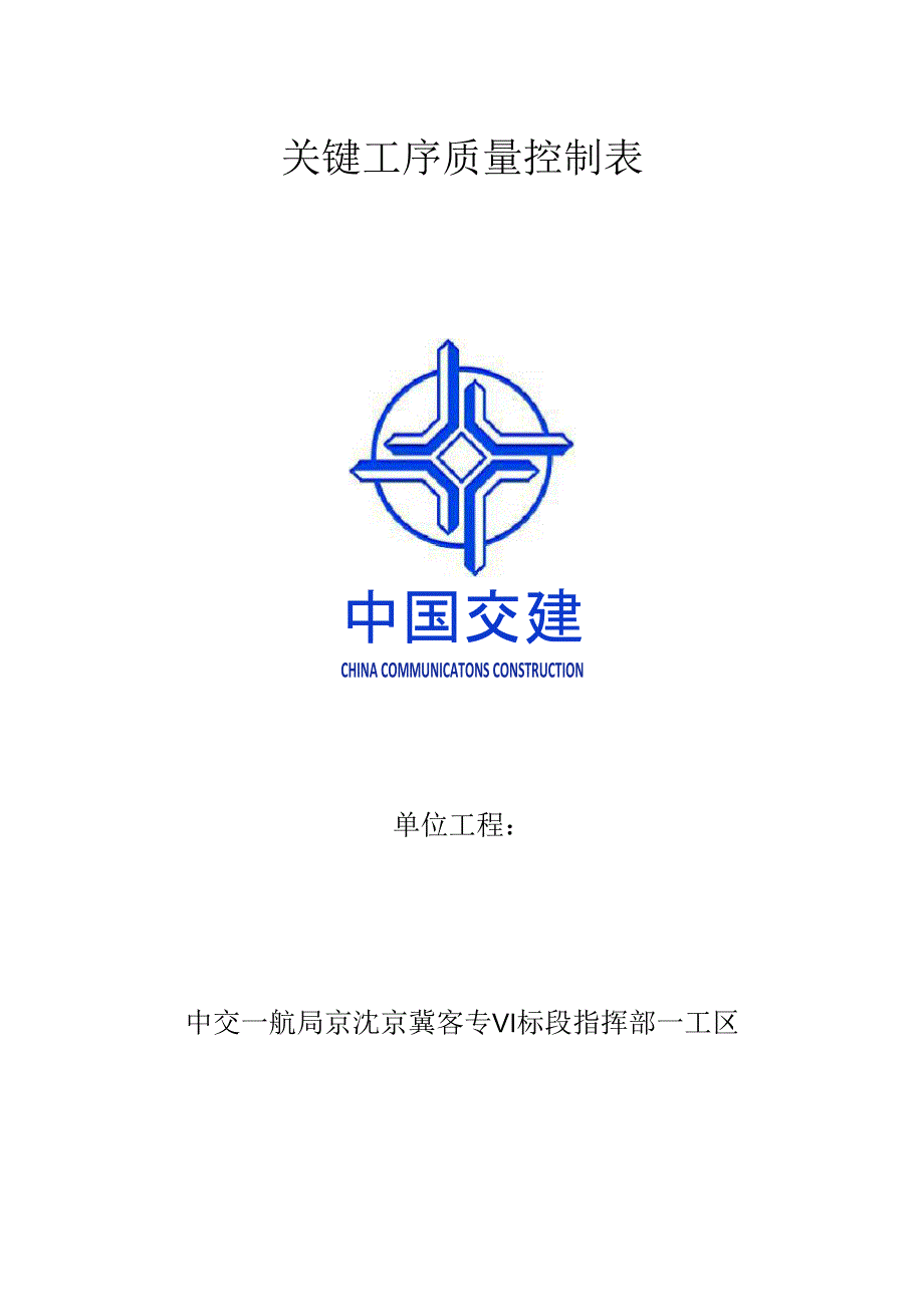 关键工序质量控制表_第1页