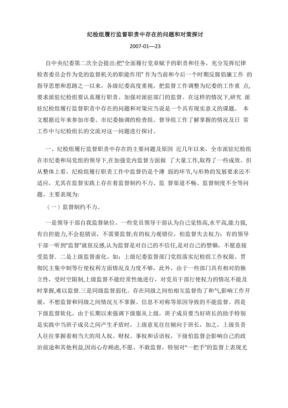 纪检组履行监督职责中存在的问题和对策探讨_第1页