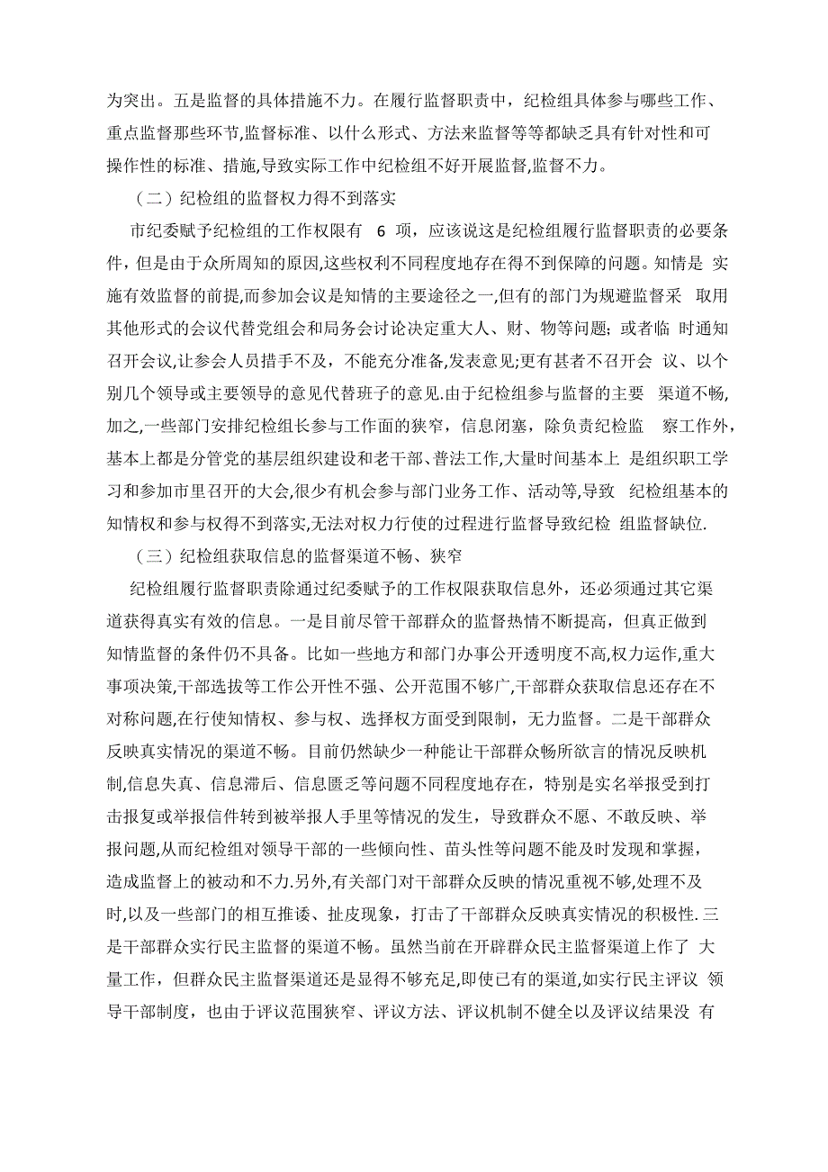 纪检组履行监督职责中存在的问题和对策探讨_第2页