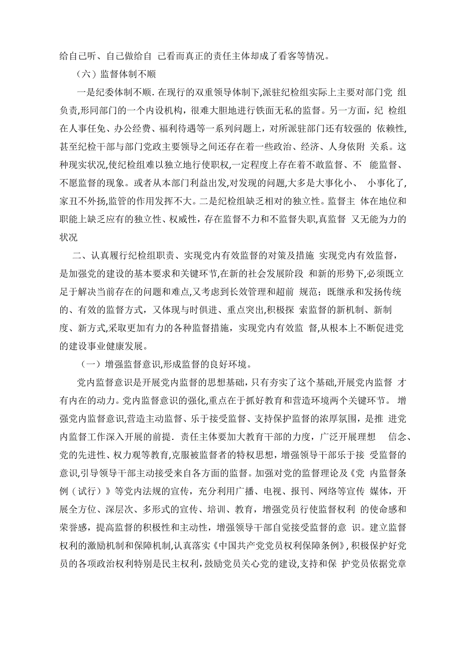 纪检组履行监督职责中存在的问题和对策探讨_第4页