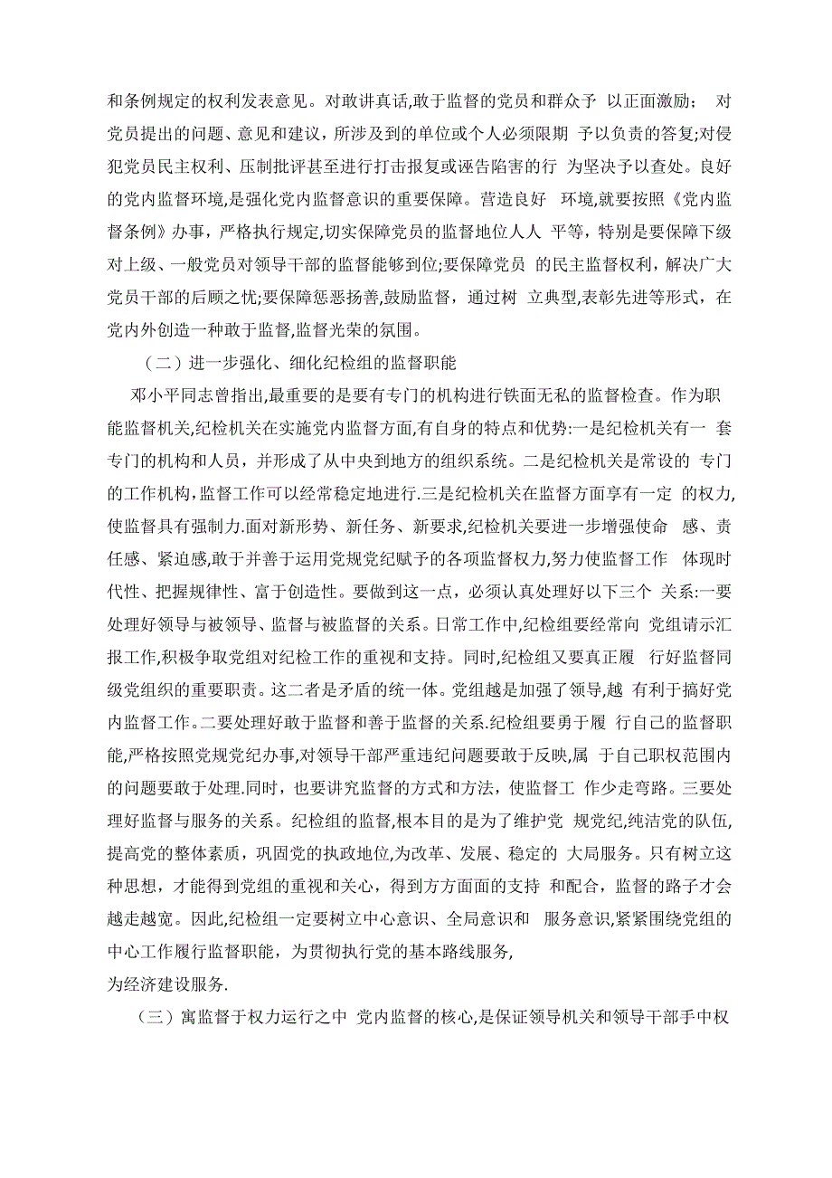 纪检组履行监督职责中存在的问题和对策探讨_第5页