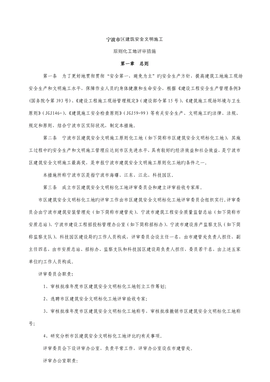 宁波市区优质建筑安全标化工地管理重点标准文明综合施工_第1页