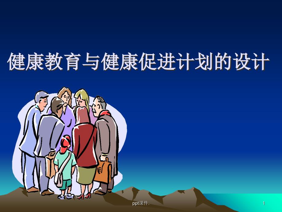 健康教育与健康促进计划的设计ppt课件_第1页