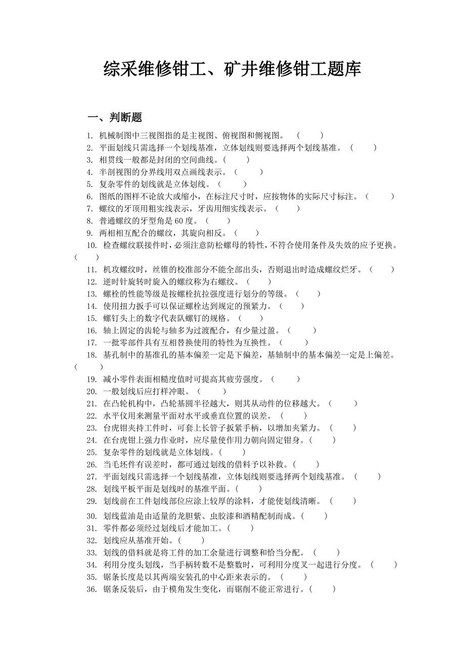 综采维修钳工矿井维修钳工题库_第1页