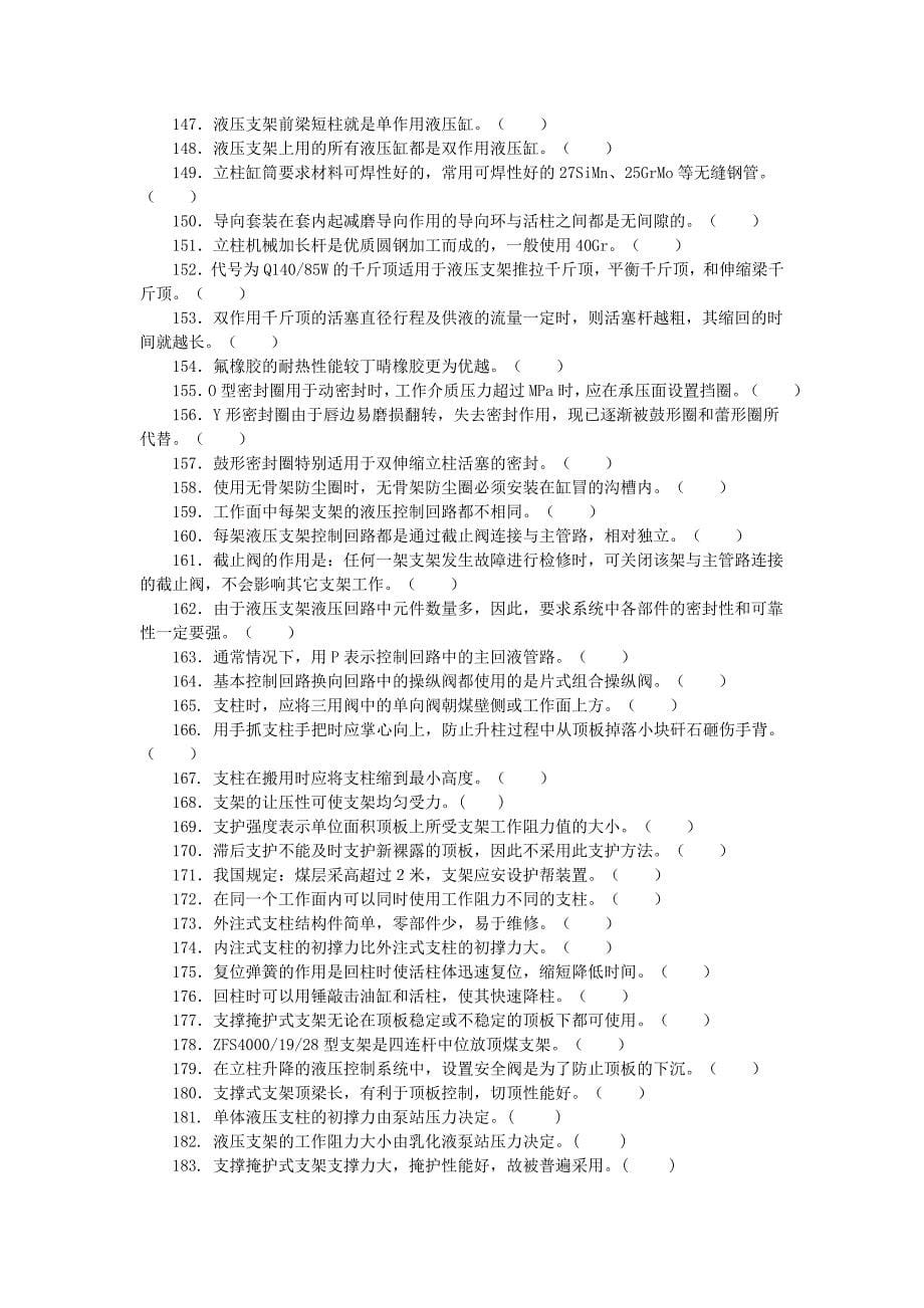 综采维修钳工矿井维修钳工题库_第5页