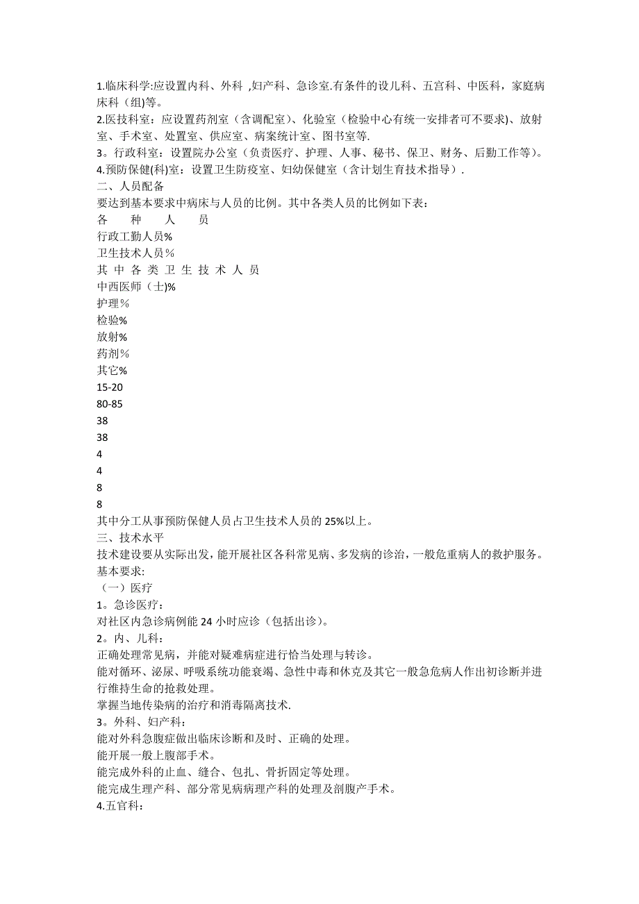 国家卫生部《综合医院分级管理标准(试行草案)》_第4页