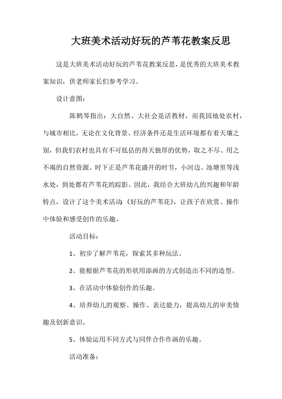 大班美术活动好玩的芦苇花教案反思_第1页