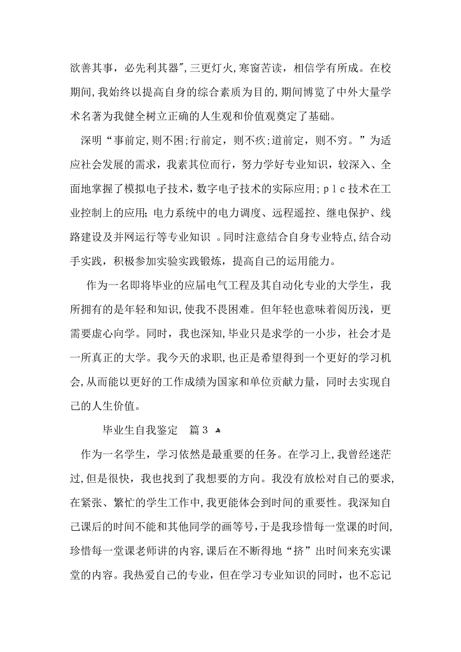 必备毕业生自我鉴定模板汇总6篇_第3页