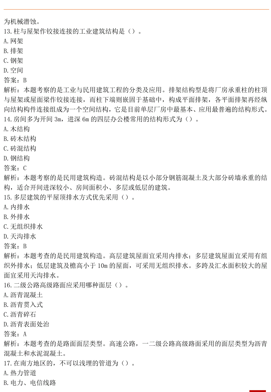 2022年一级造价工程师《土建计量》基础练习卷及答案解析版_第4页