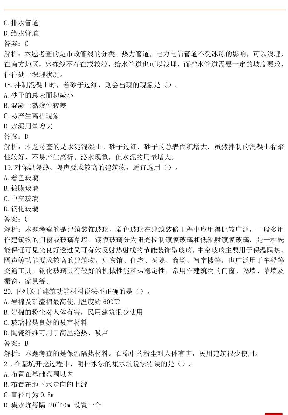 2022年一级造价工程师《土建计量》基础练习卷及答案解析版_第5页