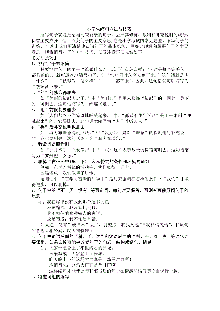 小学生缩句方法与技巧_第1页