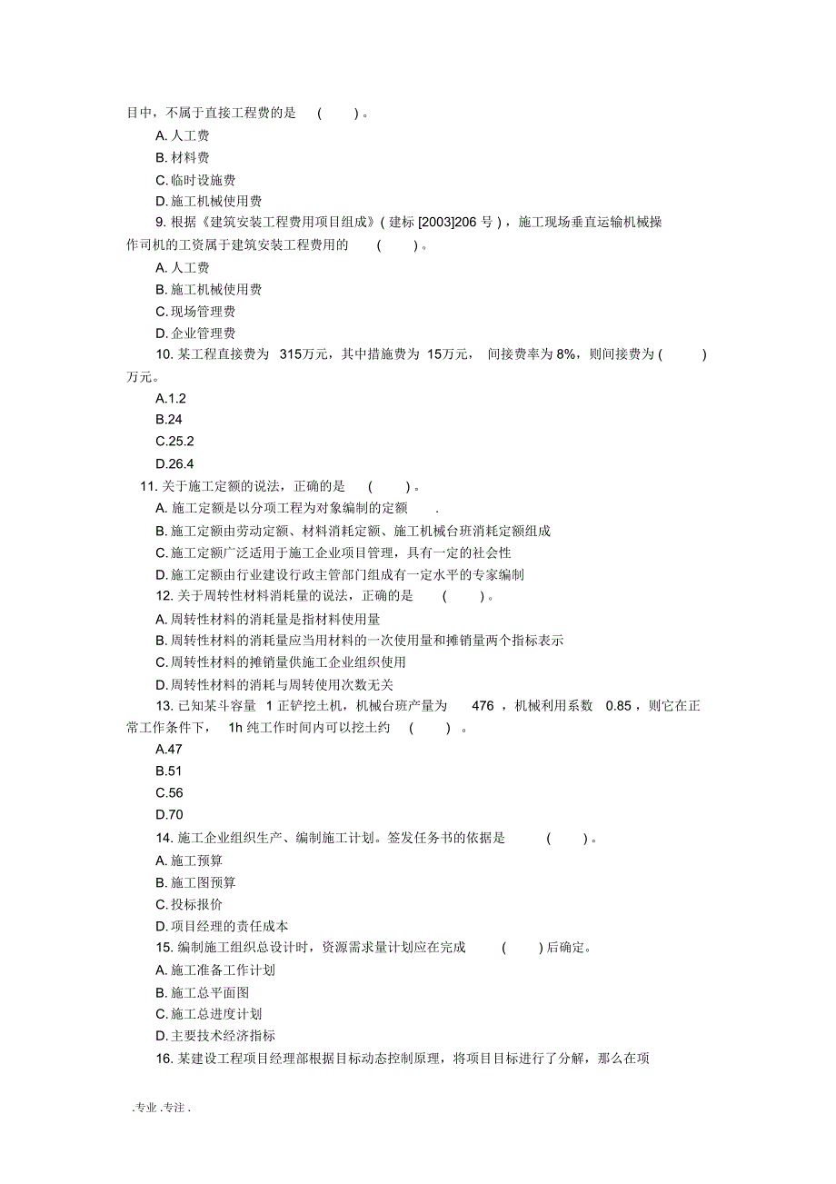 建设工程施工管理真题与答案_第2页