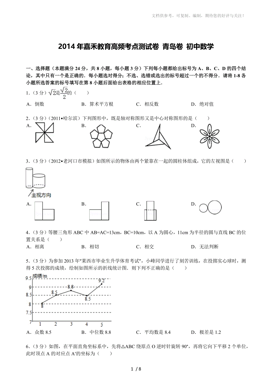 高频考点测试卷&#183;青岛卷&#183;初中数学_第1页