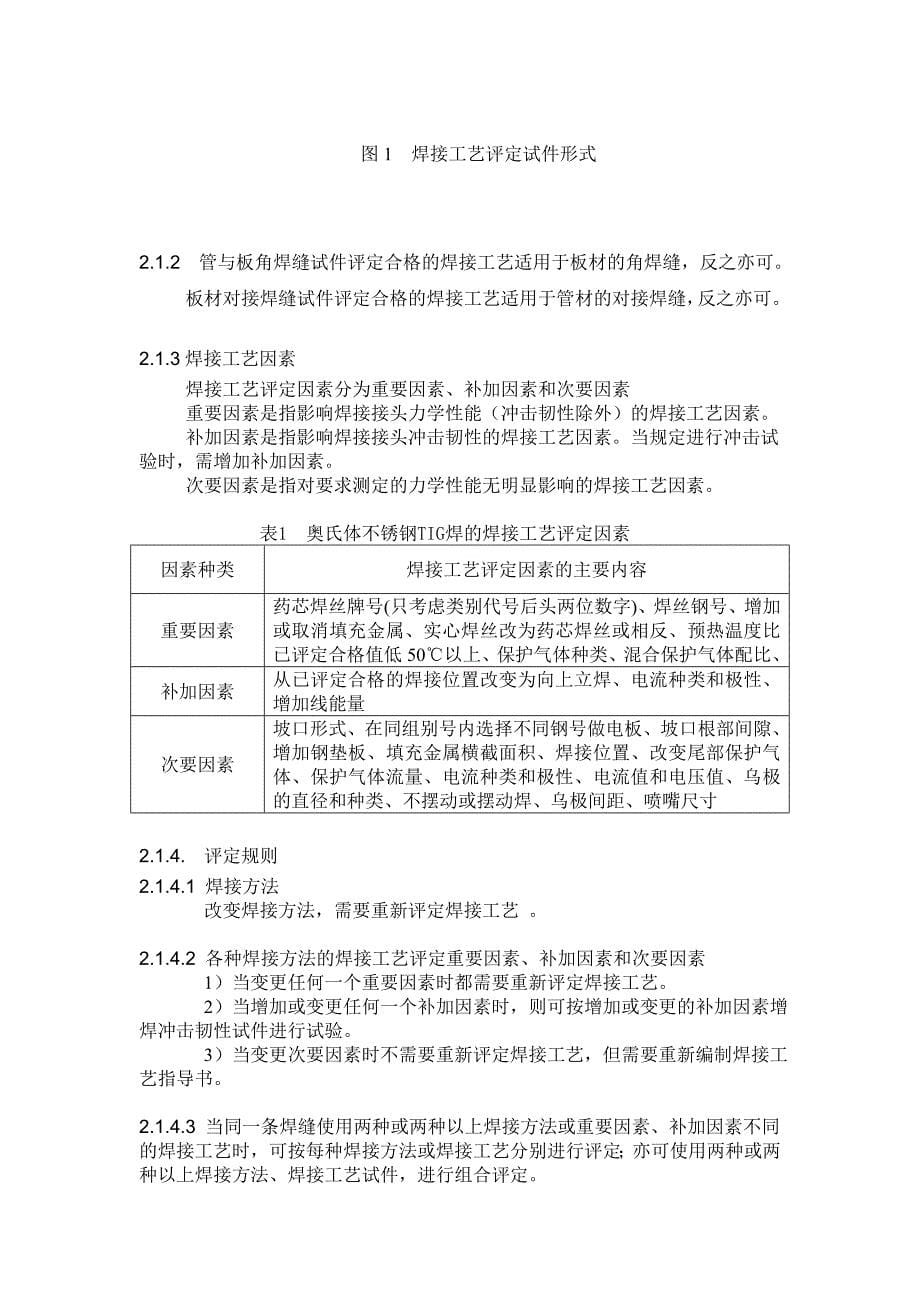 奥氏体不锈钢tig焊的焊接工艺评定_第5页