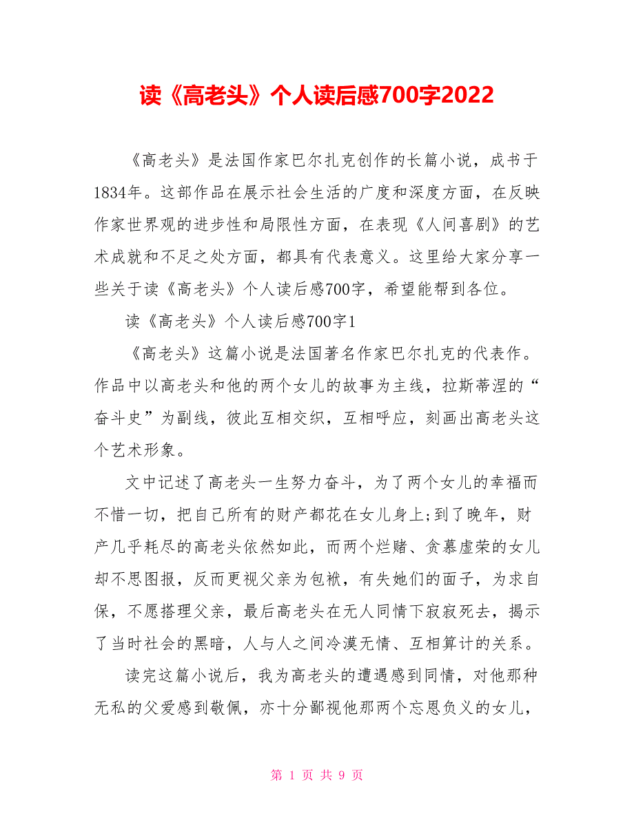 读《高老头》个人读后感700字2022_第1页