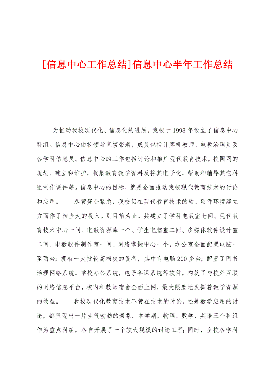 [信息中心工作总结]信息中心半年工作总结.docx_第1页