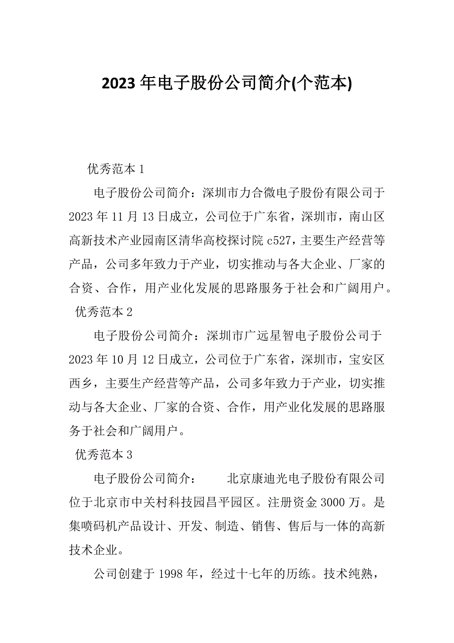 2023年电子股份公司简介(个范本)_第1页