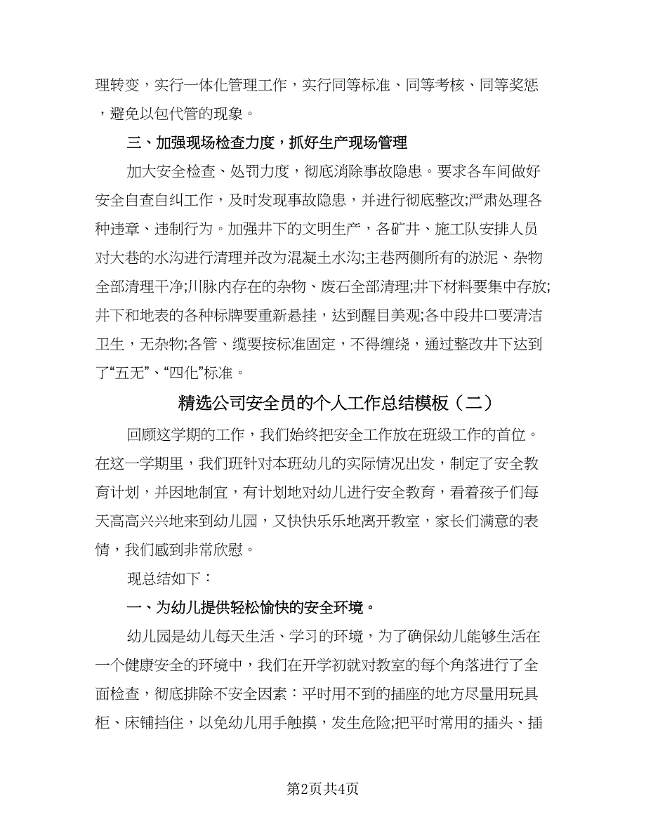 精选公司安全员的个人工作总结模板（二篇）.doc_第2页