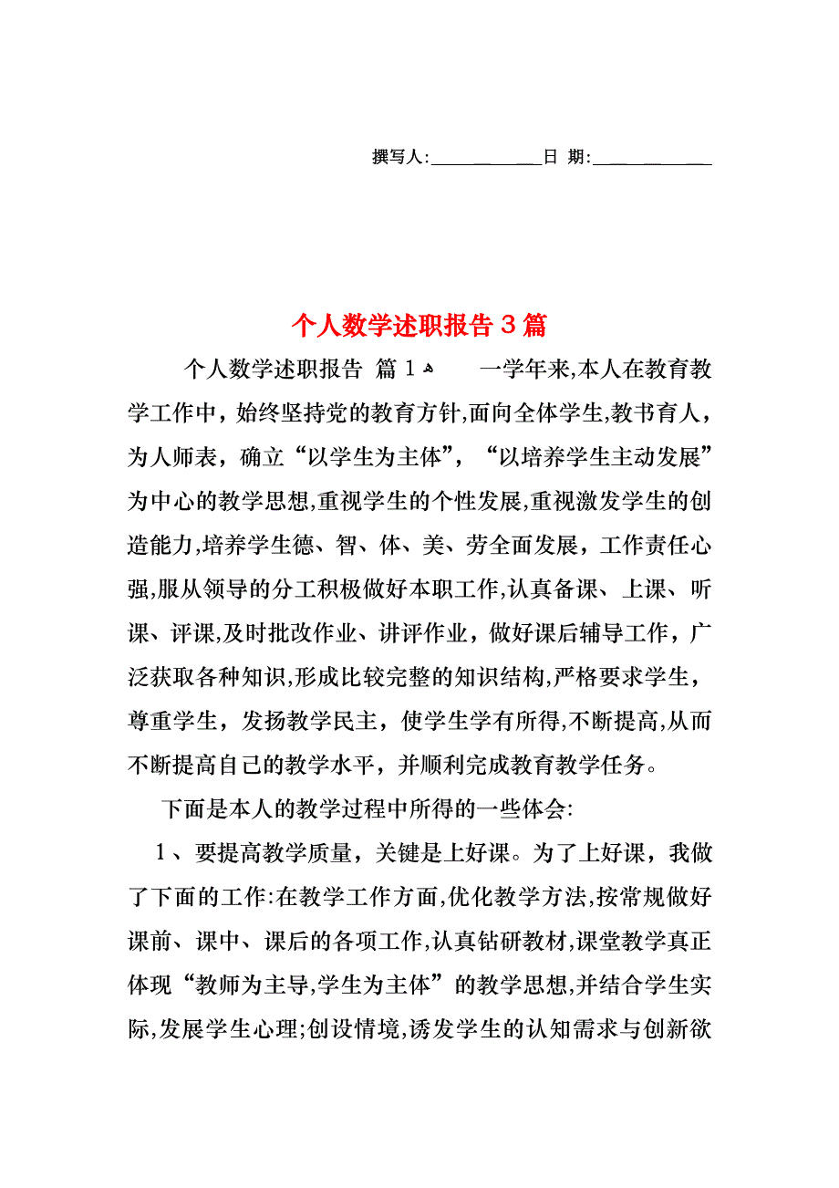 个人数学述职报告3篇_第1页