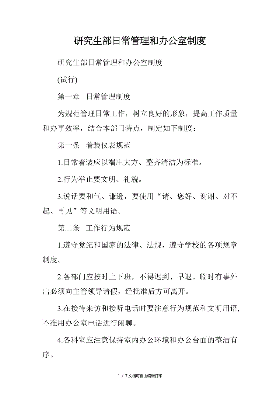 研究生部日常管理和办公室制度_第1页