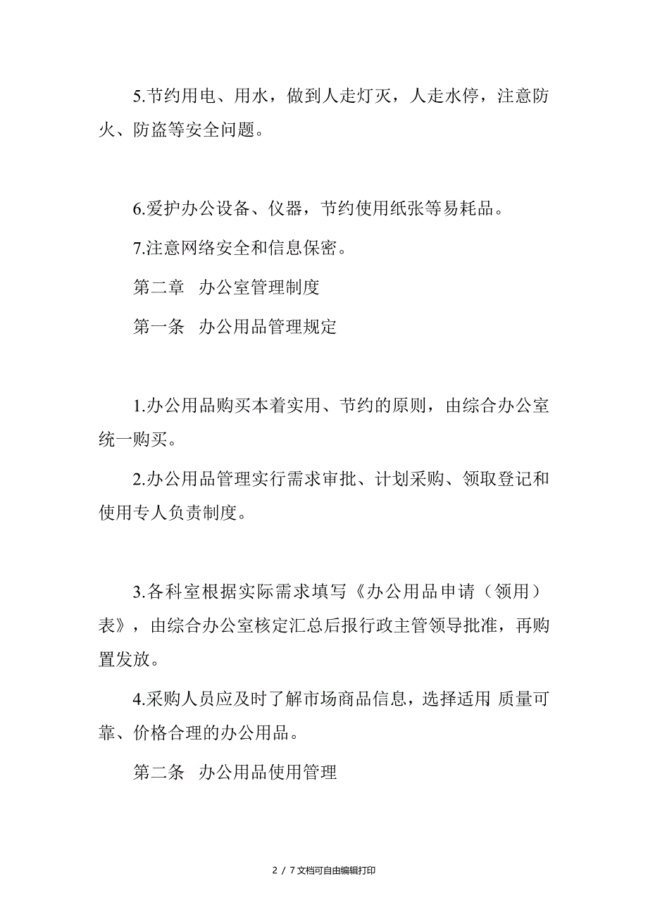 研究生部日常管理和办公室制度_第2页