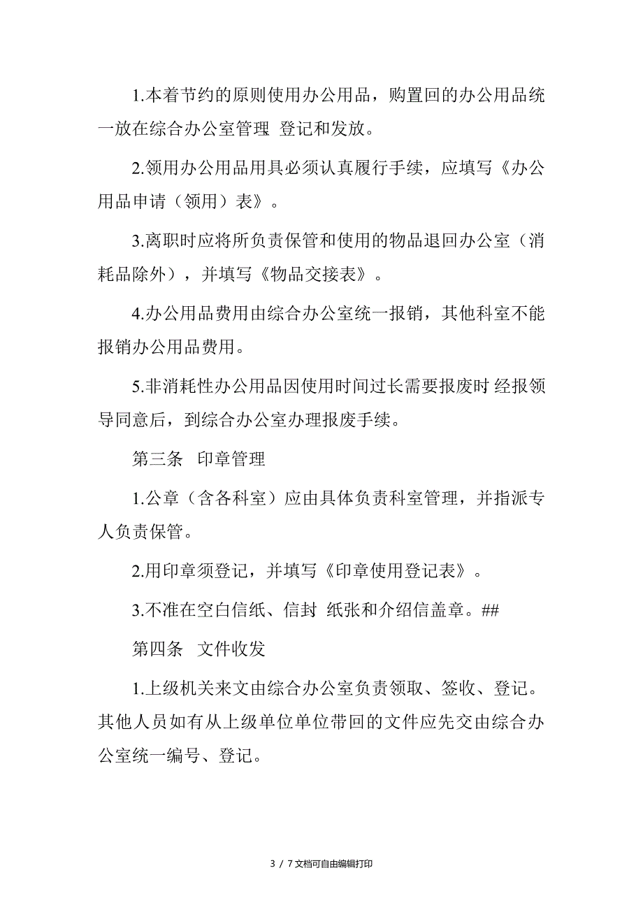 研究生部日常管理和办公室制度_第3页