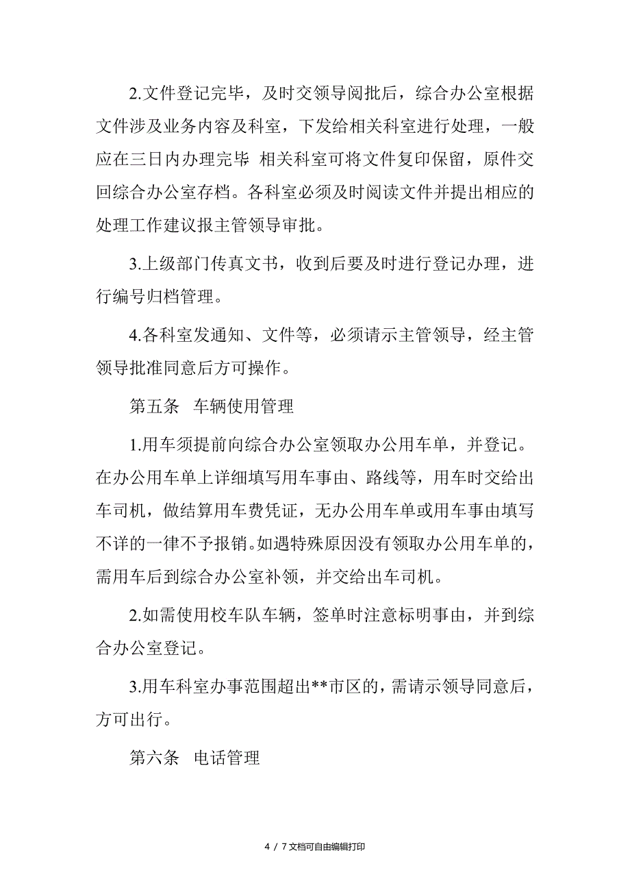 研究生部日常管理和办公室制度_第4页