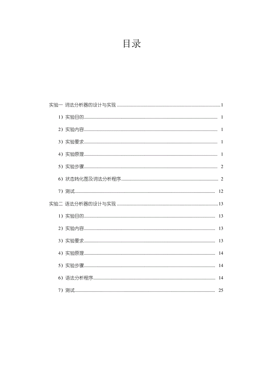 编译原理实验报告_第1页