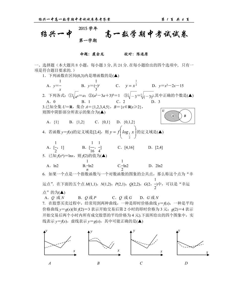 浙江绍兴一中2015-2016高一数学期中考试.doc_第1页