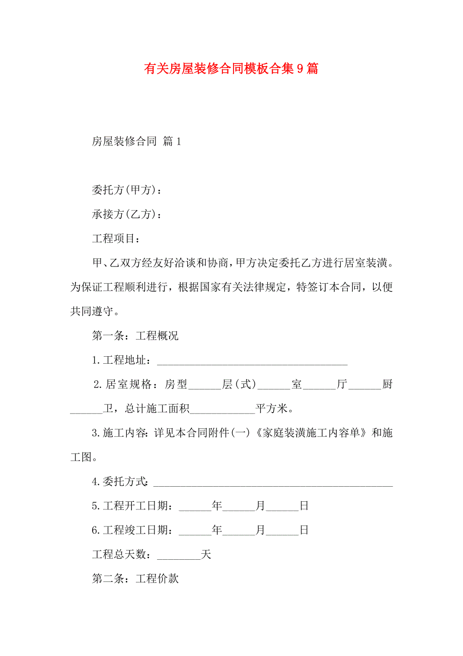 房屋装修合同模板合集9篇_第1页