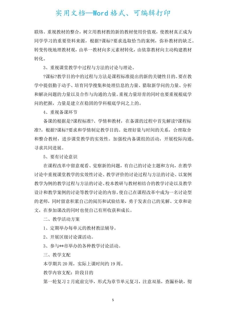 高中地理教师工作计划模板范文（汇编20篇）.docx_第5页