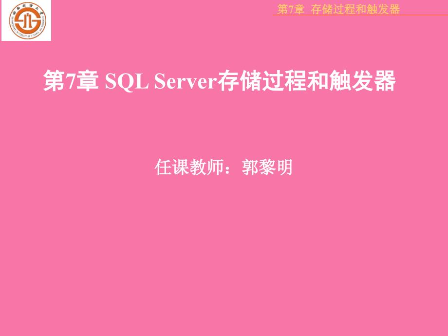 SQLSERVER存储过程与触发器ppt课件_第1页