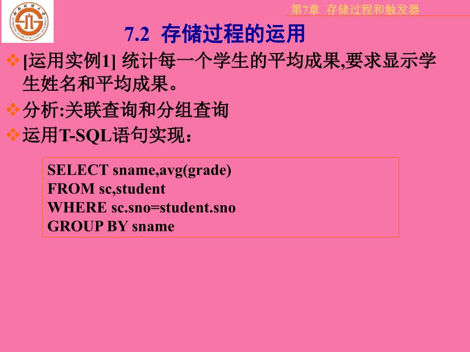 SQLSERVER存储过程与触发器ppt课件_第2页