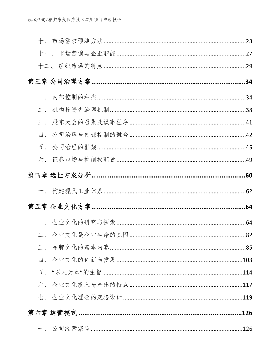 雅安康复医疗技术应用项目申请报告_第3页