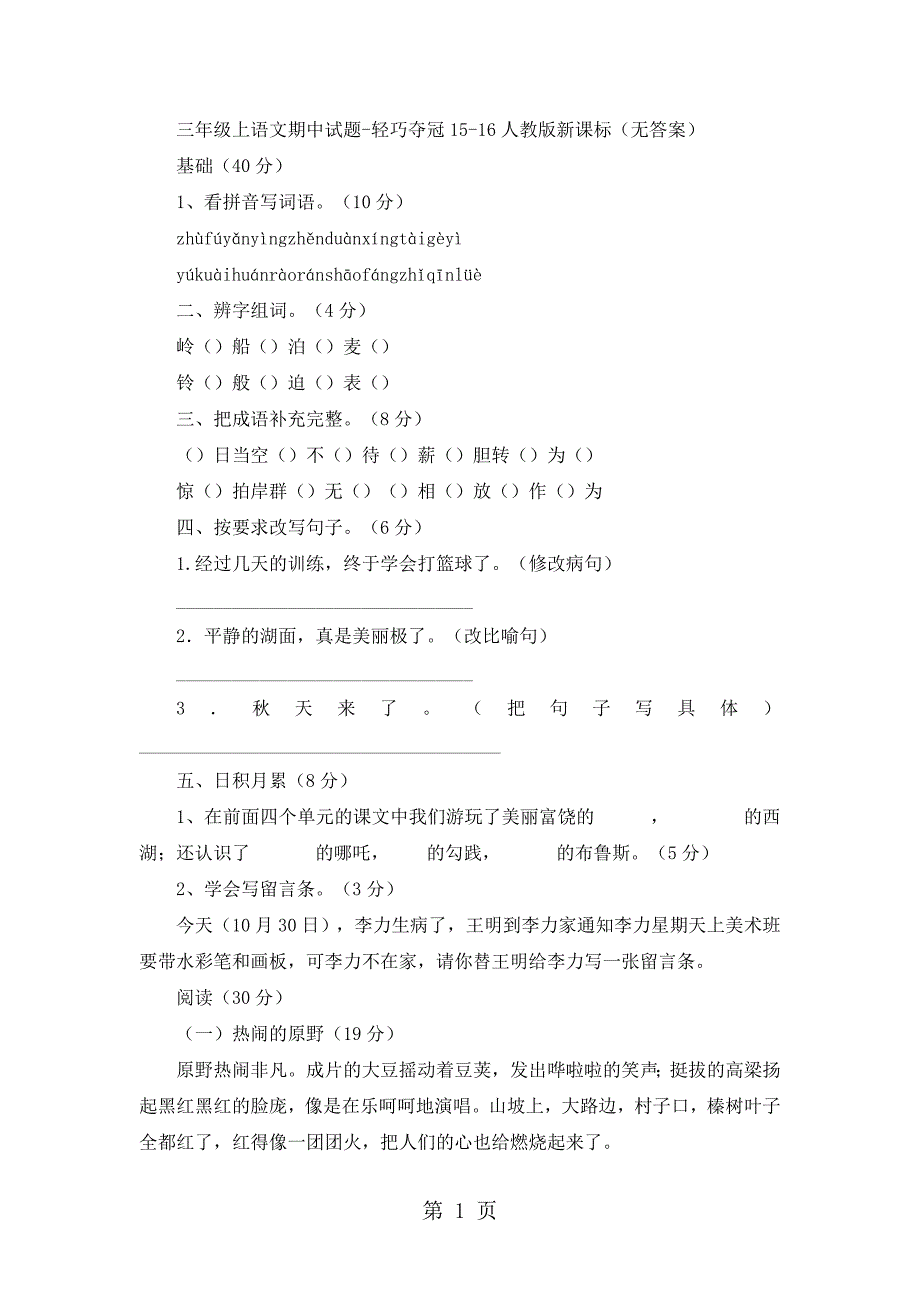 2023年三年级上语文期中试题轻巧夺冠人教版新课标无答案4.doc_第1页