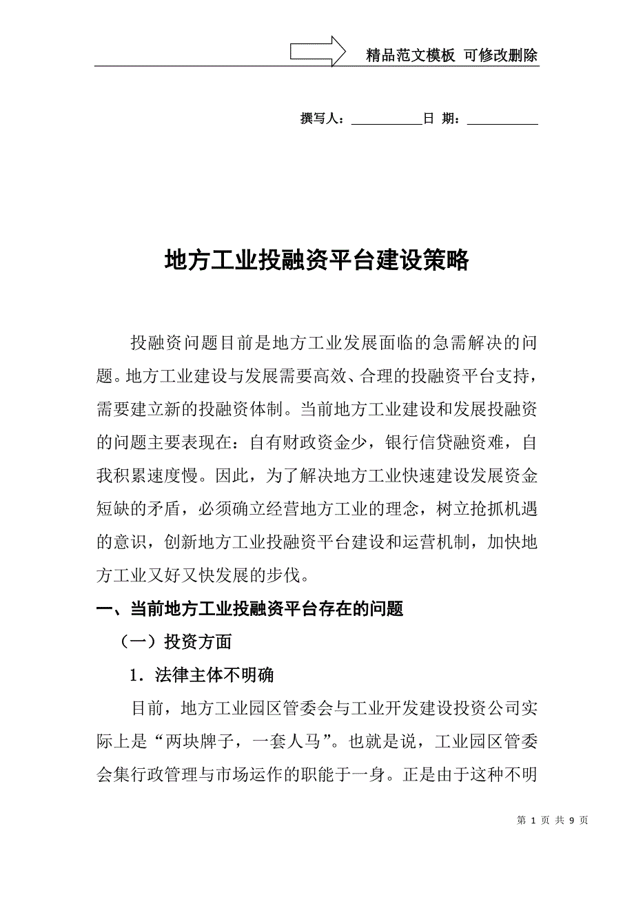 地方工业投融资平台建设策略_第1页