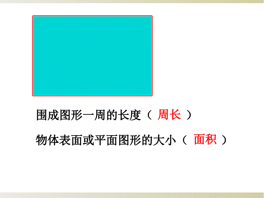 三年级数学下册课件10长方形和正方形面积的复习12苏教版14张_第2页