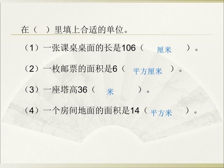 三年级数学下册课件10长方形和正方形面积的复习12苏教版14张_第5页